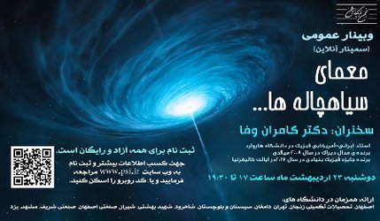 «معمای سیاهچاله‌ها» فردا ۲۳ اردیبهشت‌ماه در باشگاه ویژه‌ی سراسری فیزیک