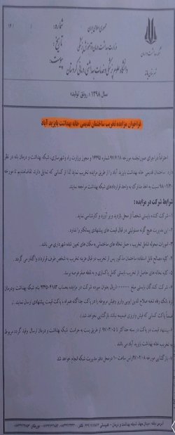 آگهی مزایده تخریب ساختمان قدیمی خانه بهداشت بایزید آباد