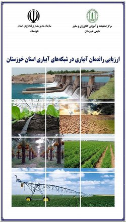 طرح پژوهشی-کاربردی با عنوان "ارزیابی راندمان آبیاری در شبکه‌های آبیاری استان خوزستان" انجام شد.