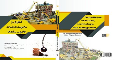 کتاب «فناوری و مدیریت عملیات تخریب سازه­ ها» منتشر شد