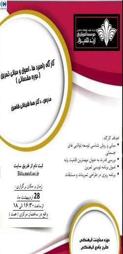 کارگاه اصول و مبانی تمرین  (پیشرفته)