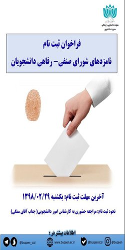 اطلاعیه انتخابات شورای صنفی دانشجویان