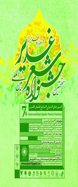 هفتمین جشنواره بین المللی شعر غدیر