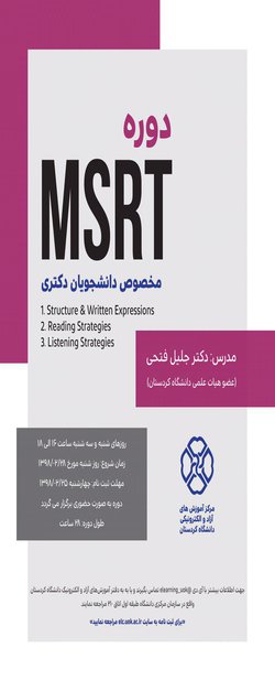 مرکز آموزش‌های آزاد و الکترونیکی برگزار می‌کند: دوره آموزش زبان MSRT مخصوص دانشجویان دکتری