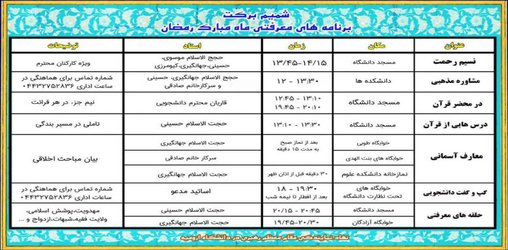 برنامه های معرفتی نهاد نمایندگی مقام معظم رهبری در دانشگاه ارومیه