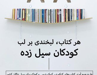 اجرای «هرکتاب لبخندی بر روی لب کودکان سیل زده» از سوی دانشجویان دانشگاه تبریز