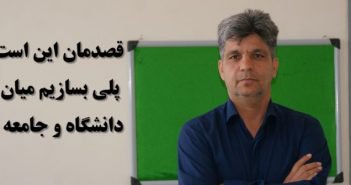 معاون پژوهش و فناوری دانشگاه حکیم سبزواری: قصدمان این است پلی بسازیم میان دانشگاه و جامعه