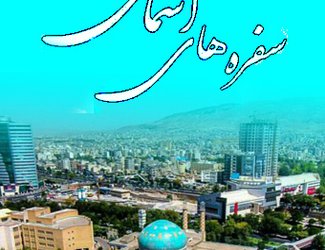 کمک‌های خیرخواهانه دانشگاهیان دانشگاه تبریز برای ایتام