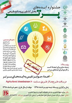 اطلاع رسانی جشنواره ایده های برتر کشاورزی
