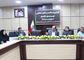 نخستین کارگروه سلامت و امنیت غذایی شهرستان کنگان در ماه مبارک رمضان برگزار شد 