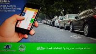 سامانه هوشمند مدیریت پارکینگ‌های شهری رونمایی شد