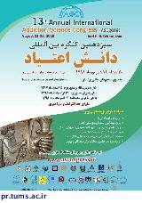 فراخوان سیزدهمین کنگره بین المللی دانش اعتیاد