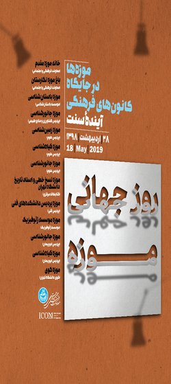 برنامه‌های معاونت فرهنگی و اجتماعی دانشگاه تهران به مناسبت روز جهانی موزه