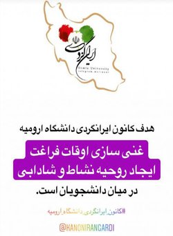 کانون ایرانگردی تنها کانون و مجری مستقیم اردوها و تورهای گردشگری در دانشگاه ارومیه