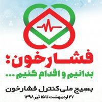 فراخوان کشوری پروپوزال با موضوع فشار خون با استفاده از داده های بانک داده کوهورت پرشین شاخه فسا