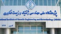پژوهشگاه ملی مهندسی ژنتیک رتبه نخست مراکز پژوهشی ایران را کسب کرد