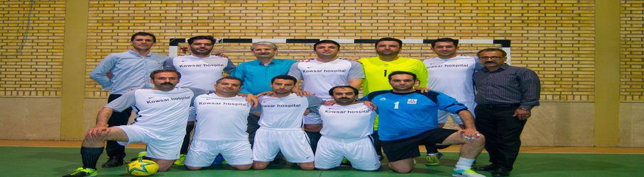حضور تیم بیمارستان کوثر سنندج در مسابقات فوتسال جام رمضان شهرستان سنندج
