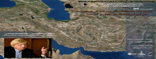 برگزاری نشست مدیریت محافظت از میراث فرهنگی در ایران: گذشته، حال و آینده
