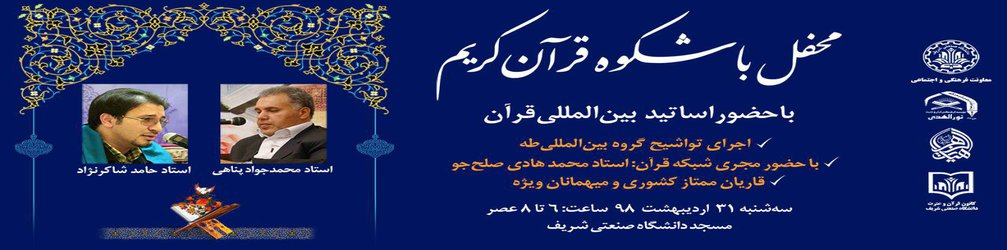 برگزاری محفل با شکوه قرآن کریم در دانشگاه صنعتی شریف