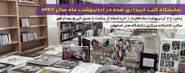 برگزار نمایشگاه کتاب های خریداری شده از سی و دومین نمایشگاه بین المللی کتاب تهران