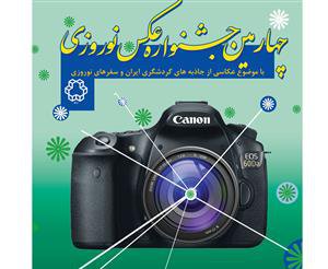 نفرات برتر چهارمین جشنواره عکس نوروزی دانشگاه معرفی شدند