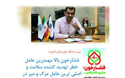 افزایش کیفیت زندگی با کنترل فشار خون