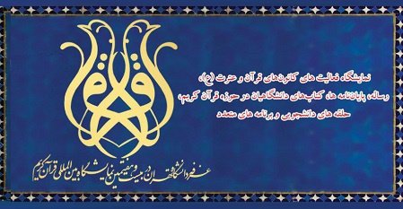 دانشگاه تهران در بیست و هفتمین نمایشگاه بین‌المللی قرآن کریم