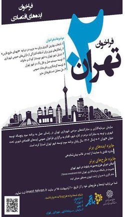 فراخوان ایده‌های اقتصادی شهر تهران