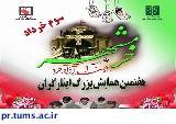 اعلام ویژه برنامه های سوم خرداد سالروز آزادسازی خرمشهر در معاونت غذا و دارو