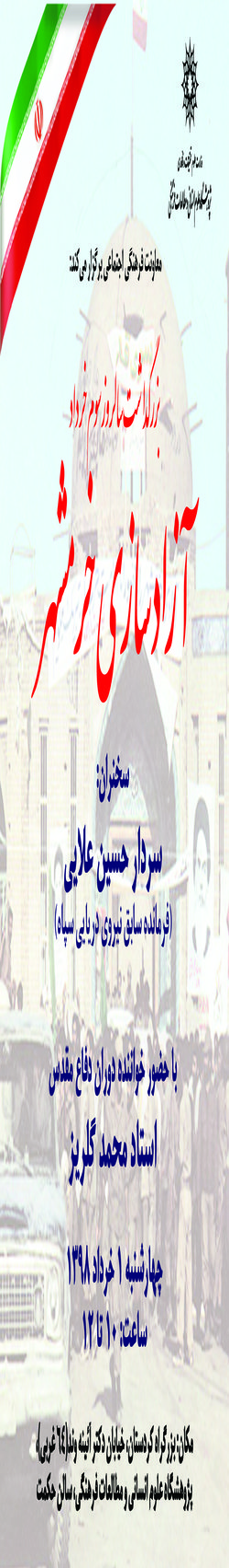 نشستی با عنوان «بزرگداشت سالروز سوم خرداد، آزادسازی خرمشهر» برگزار می شود