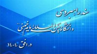 سند راهبردی دانشگاه بین‌المللی امام خمینی(ره) در افق ۱۴۰۴ تصویب و ابلاغ شد