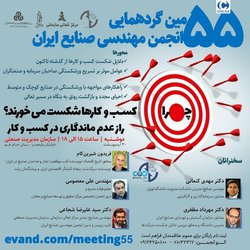 ۵۵مین گردهمایی انجمن مهندسی صنایع ایران