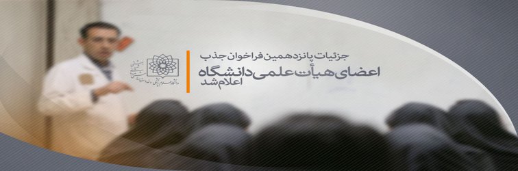 فراخوان جذب اعضای هیأت علمی در دانشگاه علوم پزشکی شهید بهشتی