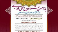 یازدهمین جشنواره بین المللی فارابی - ویژه تحقیقات علوم انسانی و اسلامی