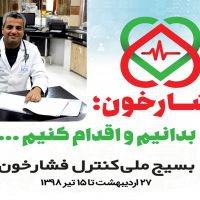 متخصص بیماریهای قلب وعروق: فشارخون بالا مهمترین عامل بیماری تصلب شرایین می باشد