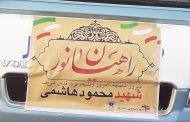 اعزام دانشجویان دانشگاه آزاد اسلامی استان قم به اردوی راهیان نور