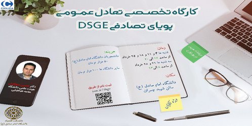 کارگاه مدل های تعادل عمومی پویای تصادفی