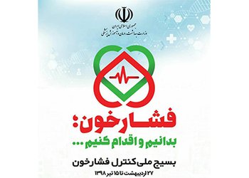 رییس شبکه بهداشت و درمان شهرستان دشتی:
از تمام ظرفیت‌ها جهت اجرای هرچه بهتر برنامه بسیج ملی کنترل فشارخون استفاده خواهد شد