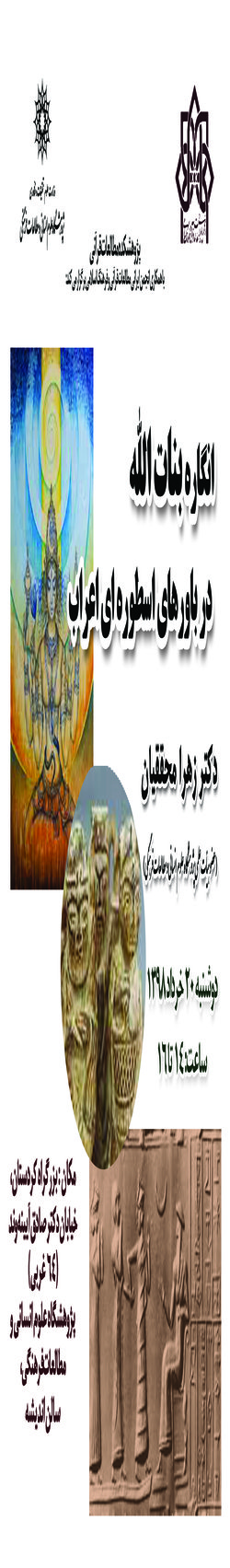 سخنرانی با عنوان « انگاره بنات الله در باورهای اسطوره ای اعراب» برگزار می شود