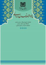 مقالات دوفصلنامه پژوهشنامه تمدن ایرانی، دوره ۱، شماره ۱ منتشر شد