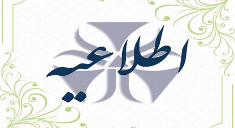 اطلاعیه