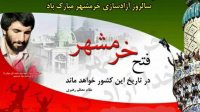 سوم خرداد، سالروز آزاد سازی خرمشهر، روز مقاومت و پیروزی گرامی باد