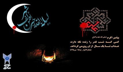 ساعت کاری کارکنان دانشگاه آزاد اسلامی در لیالی قدر اعلام شد.