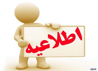 اطلاعیه انتخاب حوزه امتحانی و آدرس حوزه ها