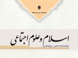 مقالات دوفصلنامه اسلام و علوم اجتماعی، دوره ۱۰، شماره ۲۰ منتشر شد