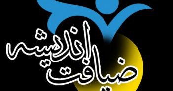 دوره های مجازی دانش افزایی ضیافت اندیشه و هم اندیشی استادان