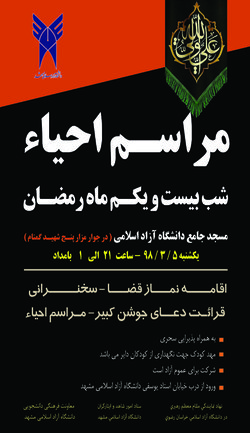 مراسم احیاء شب بیست و یکم ماه رمضان مسجد جامع دانشگاه آزاد اسلامی مشهد
