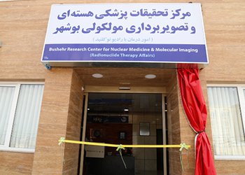 در بخش ترانوستیک مرکز تحقیقات پزشکی هسته‌ای بوشهر صورت گرفت:
افزایش چشم‌گیر پذیرش و درمان بیماران سرطانی غیربومی در سال ۹۷
