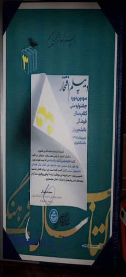 کتاب دانشجوی دانشگاه اردکان، کتاب برتر سال فرهنگی کشور شد