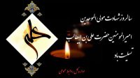 سالروز شهادت مولی‌الموحدین امیرالمومنین حضرت علی‌بن ابیطالب (ع) تسلیت باد